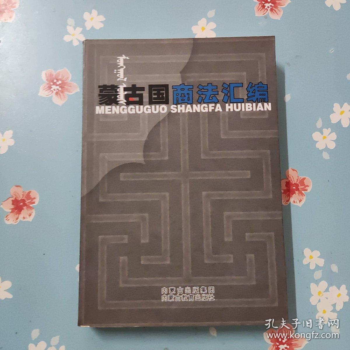 蒙古国商法汇编 : 蒙古文