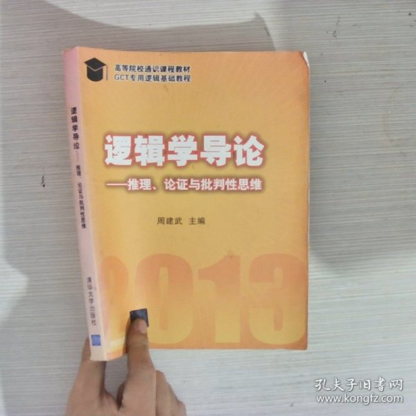 逻辑学导论：—推理、论证与批判性思维