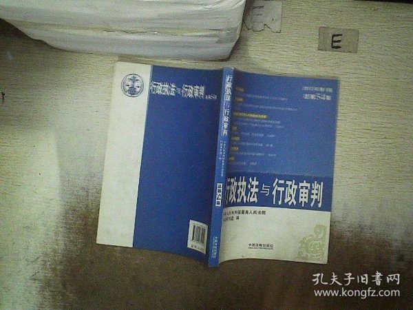 行政执法与行政审判（2012年第4集·总第54集）