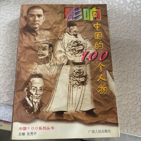 影响中国的100个人物（修订本）