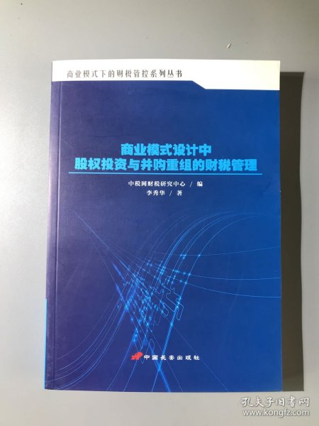 商业模式设计中股权投资与并购重组的财税管理