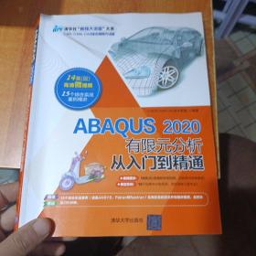 ABAQUS2020有限元分析从入门到精通（清华社“视频大讲堂”大系CAD/CAM/CAE技术