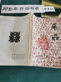 艺品1987年第一辑（总第t辑）