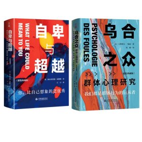 正版 乌合之众&自卑与超越 共2册 阿德勒的心理学 勒庞 大众心理研究 (法)古斯塔夫·勒庞 9787517086840