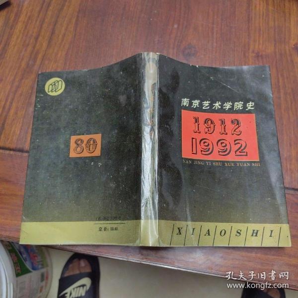 南京艺术学院史1912-1992