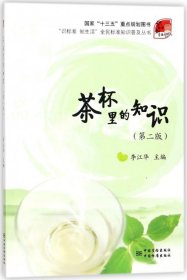 正版 茶杯里的知识(第2版) 9787506687706 中国标准出版社