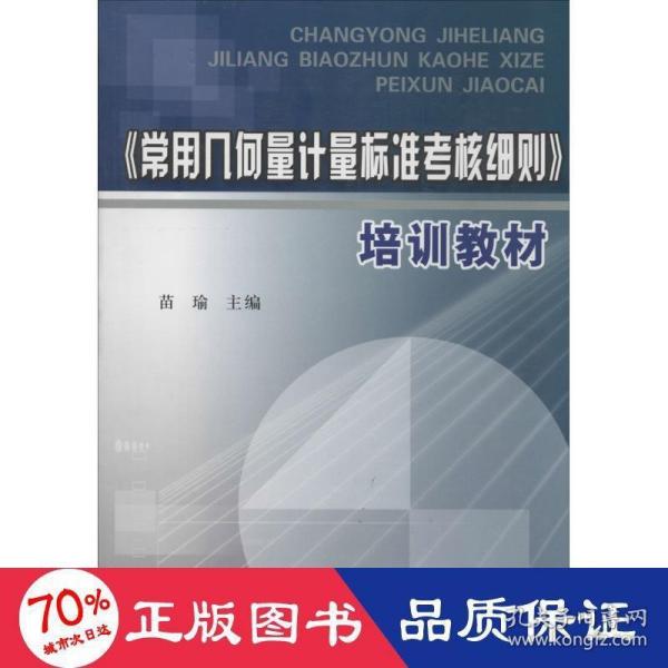 《常用几何量计量标准考核细则》培训教材