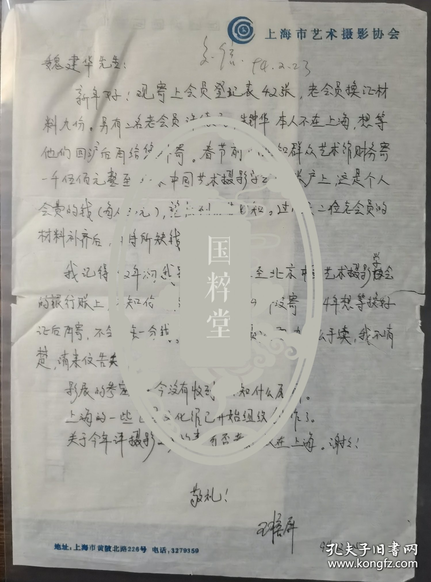 王榕屏（1950- ，著名摄影家，上海市摄影家协会副主席兼秘书长，中国艺术摄影学会常务理事，上海艺术摄影协会秘书长）信札一通一页附封。存放位置：1-3