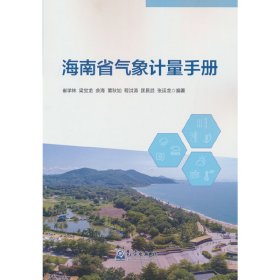 海南省气象计量手册 9787502976897 崔学林，梁宝龙，余海，黄秋如，程洪涛 等 著 气象出版社