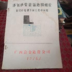 环氧砂浆灌锚地脚州栓在650轧钢车间工程中应用