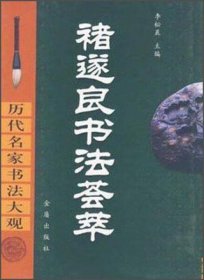 全新正版历代名家书法大观：褚遂良书法荟萃9787508222547