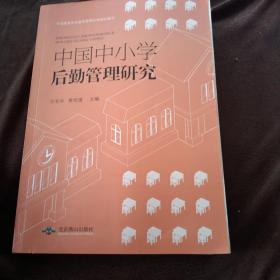 中国中小学后勤管理研究