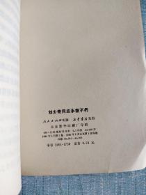 刘少奇同志永垂不朽