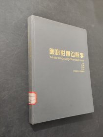 眼科影像诊断学