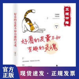 好看的皮囊不如有趣的灵魂