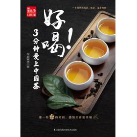 好喝！3分钟爱上中国茶 （泡茶、喝茶、茶道，茶文化入门必读茶书）