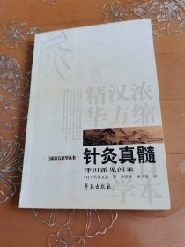 针灸真髓：日本汉方医学丛书