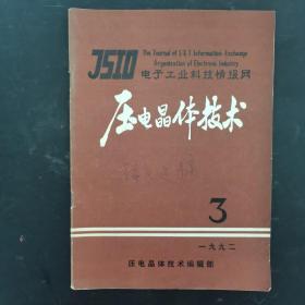 压电晶体技术 杂志 1992年 季刊 第3期总第61期