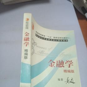 普通高等教育十五国家级规划教材：金融学（精编版）