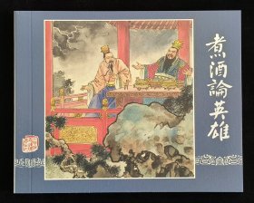 煮酒论英雄（大师李铁生～作品）上美大64开平装本