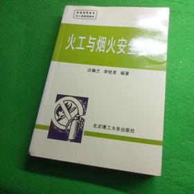 兵工统编教材：火工与烟火安全技术