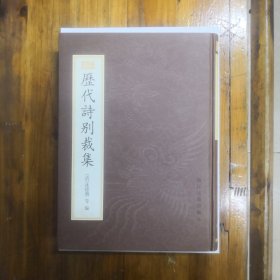 历代诗别裁集（全一册）新编小四库  16开精装    1998年一版一印  仅印5150册  私藏品好近95品