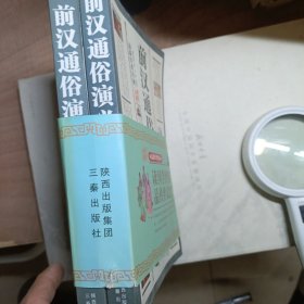 前汉通俗演义