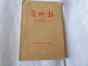 蒲城报2000年合订本（第352—403期）