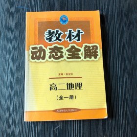 教材动态全解:人教统编版.高二地理