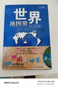 世界地图册（2017全新 知识版）