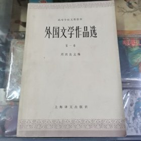 外国文学作品选（第一卷）