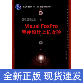 Visual FoxPro程序設(shè)計(jì)上機(jī)實(shí)驗(yàn)