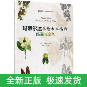 玛蒂尔达手绘木本植物：临摹与涂色