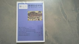 世界历史评论2019冬季号14 （未拆封）