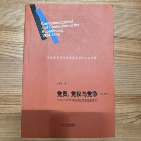 党员、党权与党争：1924—1949年中国国民党的组织形态