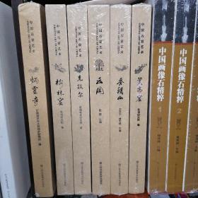 中国石窟艺术（全六册，莫高窟，麦积山，炳灵寺，榆林窟，云冈，克孜尔）