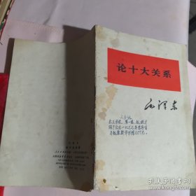 论十大关系