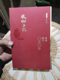 2019美术日记 欧体楷书-一日一字 孙学峰；孟繁禧 人民美术出版社9787102081564