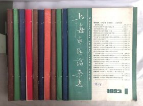 上海中医药杂志 1993/1-6，8-12（十一本合售）