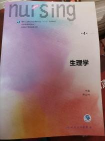 生理学（供本科护理学类专业用 第4版 配增值）/全国高等学校教材