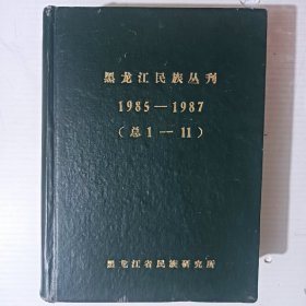 《黑龙江民族丛刊》 精装合订本1985年试刊1,2,3册1986年全4册1987全4册共11期。