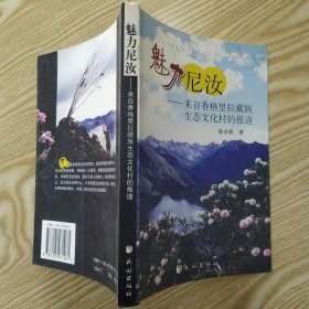 魅力尼汝——來(lái)自香格里拉藏族生態(tài)文化村的報(bào)道（85品大32開(kāi)書名頁(yè)有鈐印2005年1版1印5000冊(cè)211頁(yè)彩圖本）56706