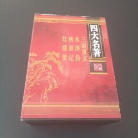 四大名著 水浒传 西游记 三国演义 红楼梦 精装带函套
