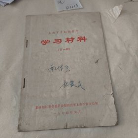 上山下乡知识青年学习材料 第一期