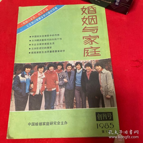 创刊号婚姻与家庭1985年第一创刊号