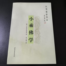 小乘佛学：佛教的中心概念及法的意义 新版大开本.