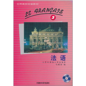 旧书法语(3)配MP39787560006604马晓宏外语教学与研究出版社