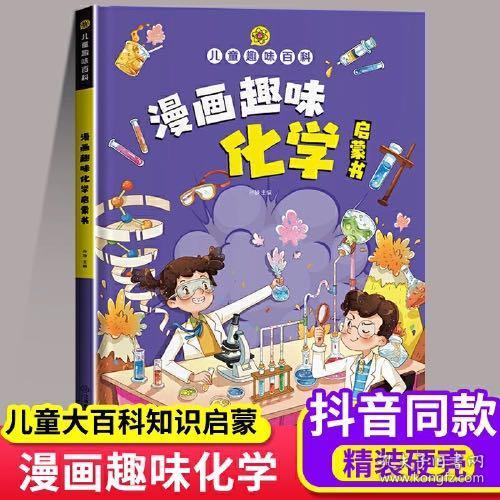 【精装2本】漫画趣味化学物理启蒙书 儿童趣味百科科普绘本 儿童科普百科启蒙书小学一二三四五六年级小学生漫画十万个为什么