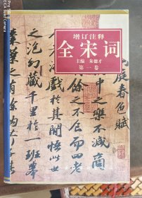 增订注释全宋词