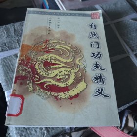 自然门功夫精义（中国武学优秀传统拳械系列丛书）